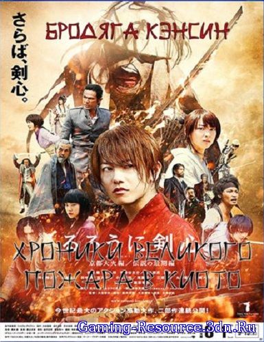Бродяга Кэнсин: Великий киотский пожар / Rurouni Kenshin: Kyoto Inferno (2014) HDRip