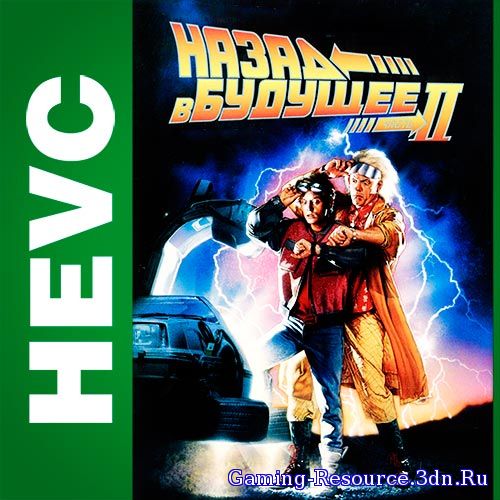 Назад в будущее 2 / Back to the Future Part II (1989) [HEVC.1080p]