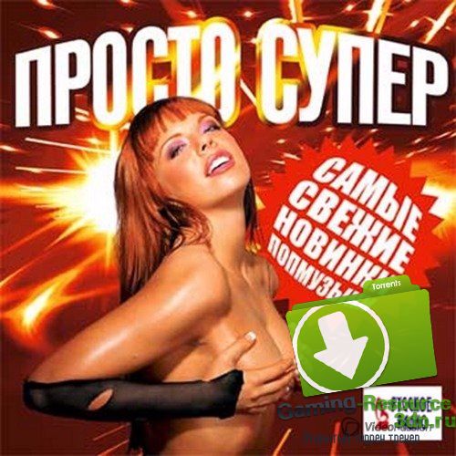 VA - Просто супер Самые свежие новинки попмузыки (2017) MP3