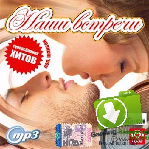 Сборник - Наши встречи (2017) MP3