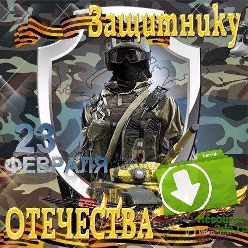 Сборник - Защитнику отечества (2017) MP3