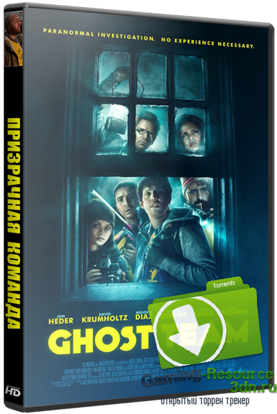 Призрачная команда / Ghost Team (2016) WEB-DLRip