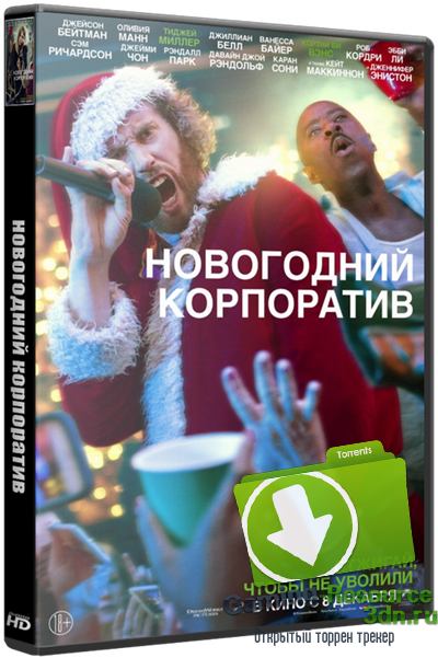 Новогодний корпоратив / Office Christmas Party (2016) WEB-DLRip 1080р