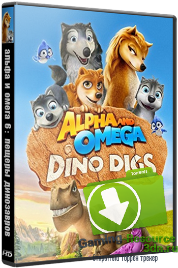Альфа и Омега 6: Пещеры динозавров / Alpha and Omega: Dino Digs (2016) WEB-DL 720р