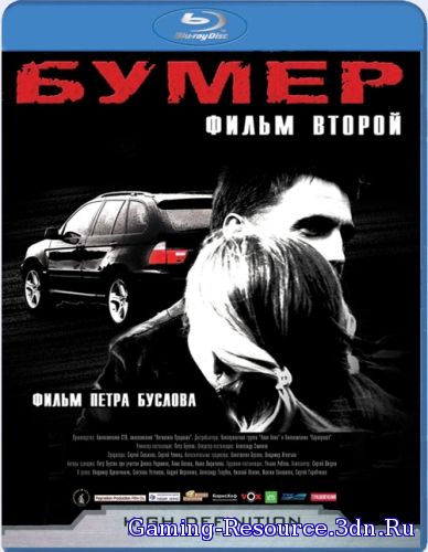 Бумер: Фильм второй (2006) HDRip от Scarabey