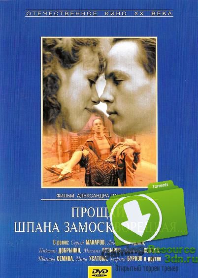 Прощай, шпана замоскворецкая... (1987) DVDRip-AVC