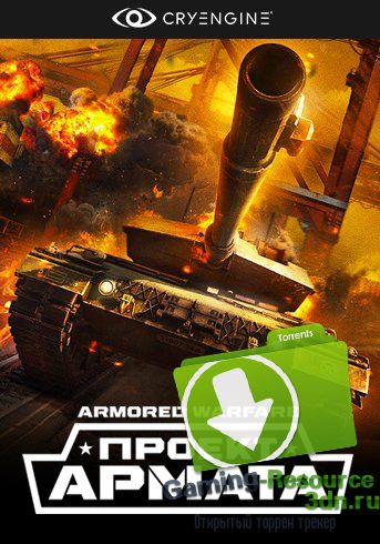 Armored Warfare: Проект Армата [26.04.17]