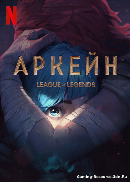 Аркейн / Arcane: League of Legends [S01] (2021) WEB-DL 1080p от EniaHD