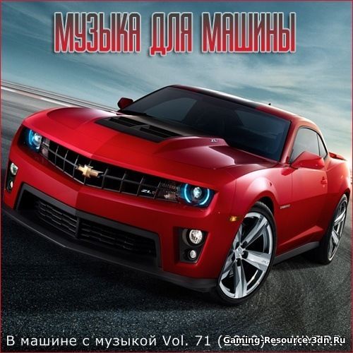 Сборник - В машине с музыкой Vol. 71 (2020) MP3