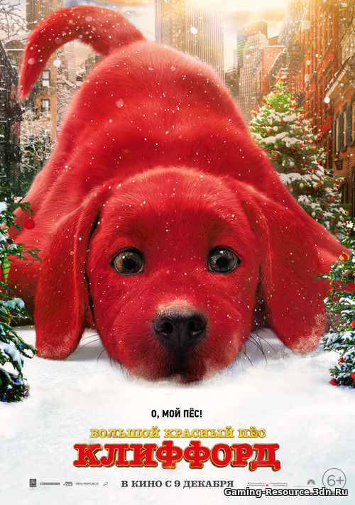 Большой красный пес Клиффорд (2021) WEB-DL 1080p
