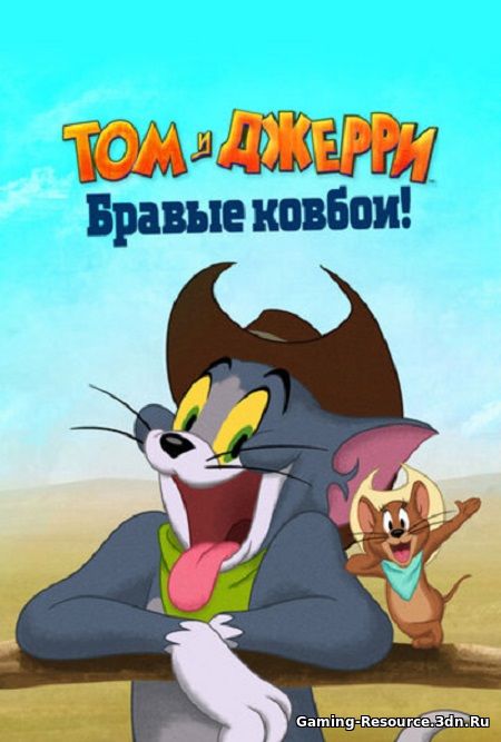 Том и Джерри: Бравые ковбои! / Tom and Jerry: Cowboy Up! (2022) WEB-DLRip от MegaPeer
