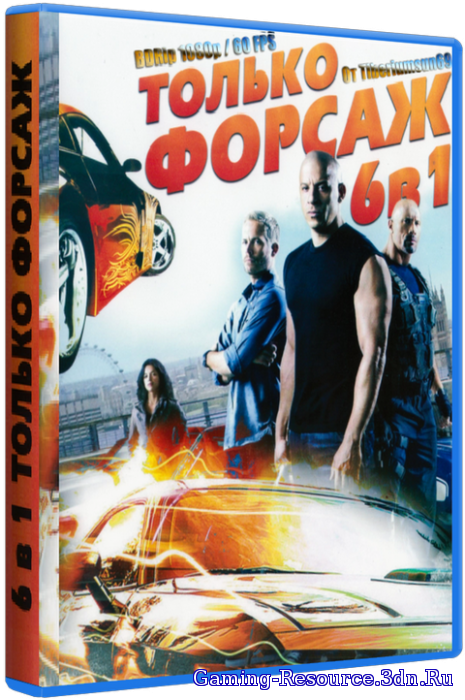 Форсаж 1-6. Коллекция / The Fast And The Furious 1-6. Collection (2001-2013) BDRip 1080p