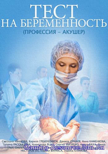 Тест на беременность / Профессия – акушер [01-08 из 16] (2014) HDTVRip