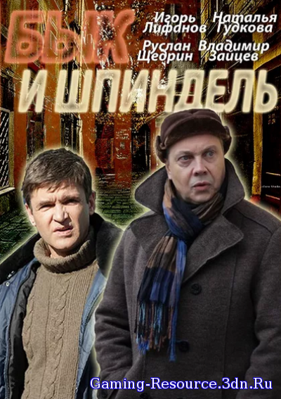 Бык и Шпиндель [01-04 из 04] (2014) SATRip