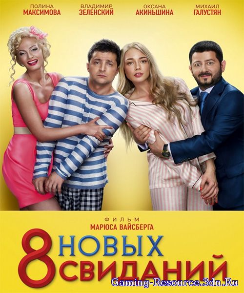 8 новых свиданий (2014) WEB-DLRip