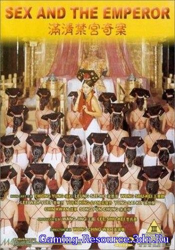 Секс и император / Man qing jin gong qi an / Sex and the emperor (1994) DVDRip