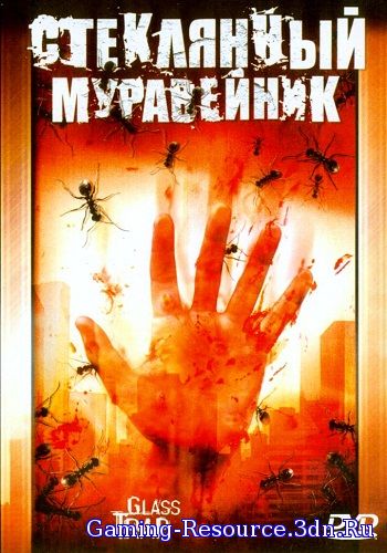 Стеклянный муравейник / Glass Trap (2005) DVDRip