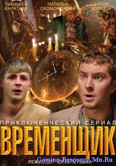 Временщик [01-08 из 08] (2014) DVB