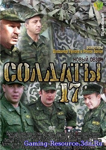 Солдаты. 17 Снова в строю [17х01-20 из 20] (2013) SATRip