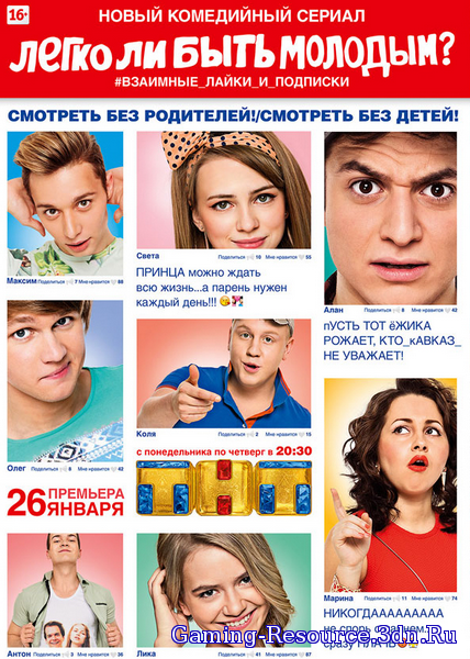 Легко ли быть молодым? [01x01-06 из 08] (2015) SATRip