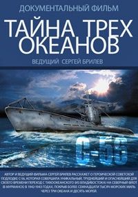 Тайна трех океанов (2014) HDTVRip