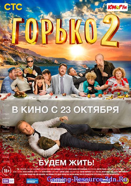 Горько! 2 (2014) WEB-DLRip