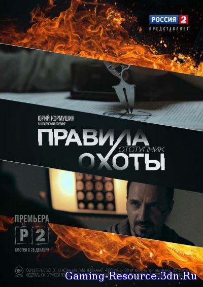 Правила охоты. Отступник [01-04 из 04] (2014) SATRip