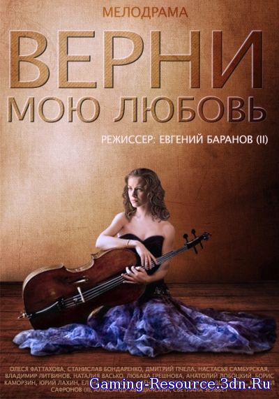 Верни мою любовь [01-24 из 24] (2014) SATRip