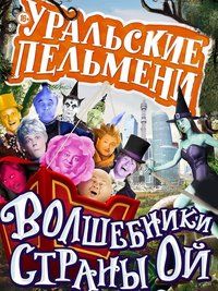 Уральские пельмени: Волшебники страны Ой (2014) WEBRip 720p