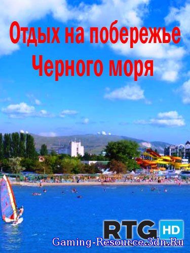 Отдых на побережье Черного моря [RTG] (2013) HDTVRip