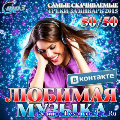 Сборник - Любимая Музыка ВКонтакте Январь 2015 (2015) MP3