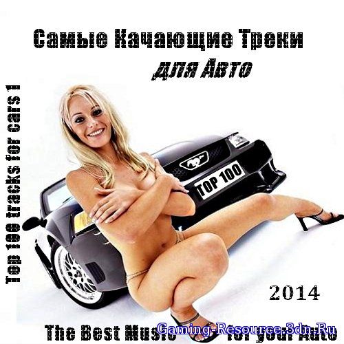 Сборник - Самые качающие треки для Авто - Top 100 (2014) MP3