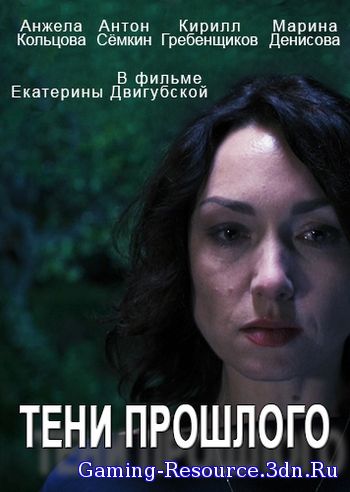 Тени прошлого [01-02 из 02] (2014) HDTVRip