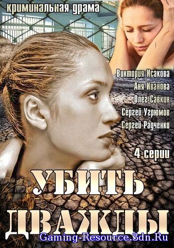 Убить дважды [01-04 из 04] (2013) WEB-DLRip-AVC