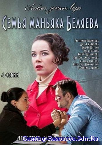 Семья маньяка Беляева [01-04 из 04] (2015) SATRip