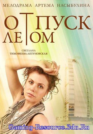 Отпуск летом (2014) HDTVRip