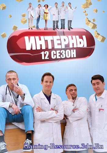 Интерны [12х01-04 из 20] (2015) WEB-DL 720p от MediaClub