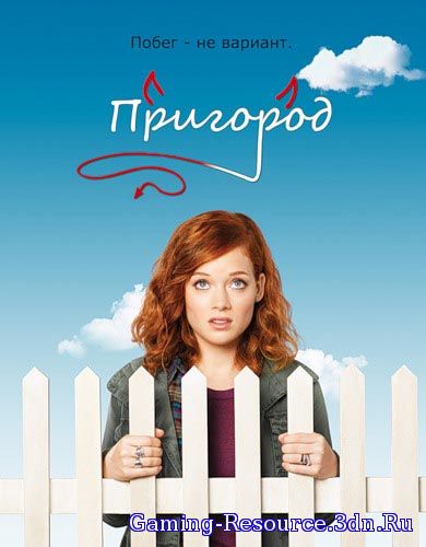 Пригород / ПригорАд / Suburgatory [S01-03] (2011-2014) WEB-DLRip