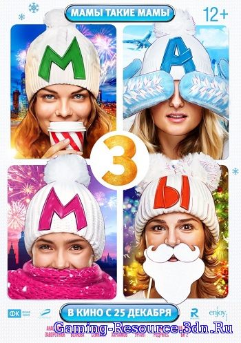 Мамы 3 (2014) BDRip-AVC от MediaClub | Лицензия