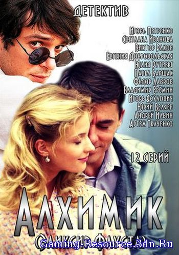 Алхимик / Эликсир Фауста [01-08 из 12] (2015) SATRip