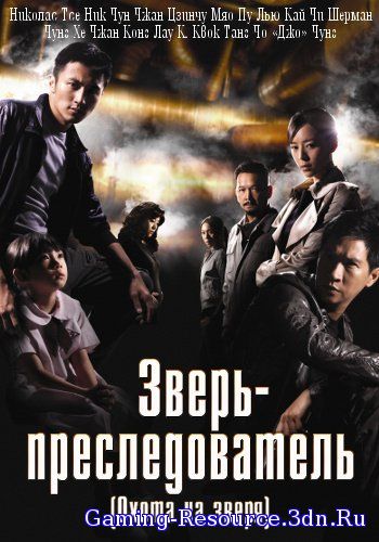 Зверь-преследователь / Охота на зверя / Ching yan / Beast stalker (2008) BDRemux 1080p