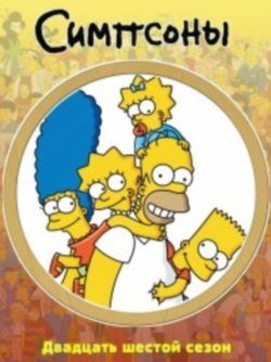 Симпсоны / The Simpson [26x01-17 из 22] (2014) WEB-DL