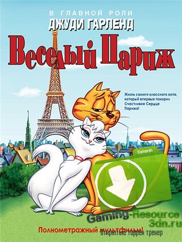 Веселый Париж / Gay Purr-ee (1962) WEB-DLRip