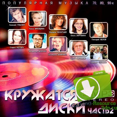 Сборник - Кружатся диски. Часть 2 (2015) MP3