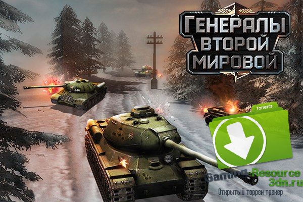 Generals WW2 / Генералы Второй Мировой | 2014 [RU]