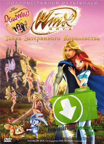 Клуб Винкс: Тайна затерянного королевства / Winx Club: Il segreto del Regno Perduto (2007) DVDRip