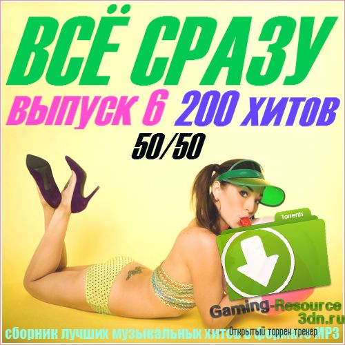 VA - Всё сразу. 200 хитов.Выпуск 6. from Valik (2015) MP3