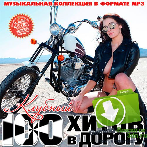 VA - 100 Хитов В Дорогу Клубный (2013) MP3