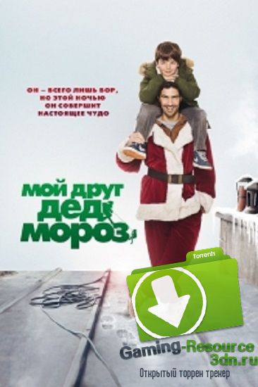 Мой друг Дед Мороз / Le père Noël (2014) HDRip