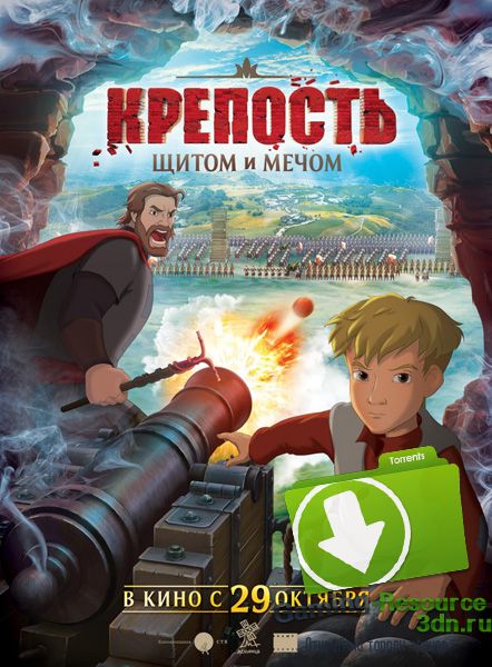 Крепость: щитом и мечом (2015) WEB-DLRip